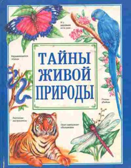 Книга Моррис Р. Тайны живой природы, 11-4134, Баград.рф